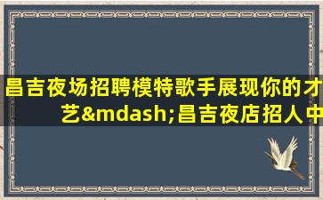 巴中夜场招聘